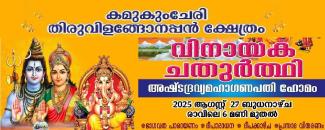kamukumchery-thiruvilangonappan-temple-vinayaka-chthurthi-image